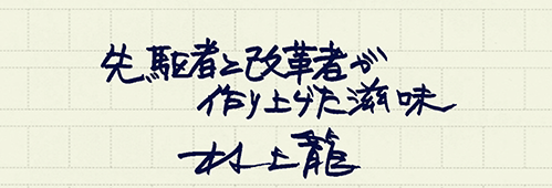 村上龍の編集後記画像