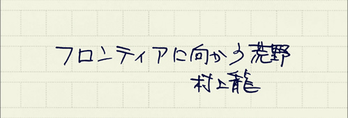 村上龍の編集後記画像