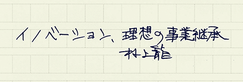村上龍の編集後記画像
