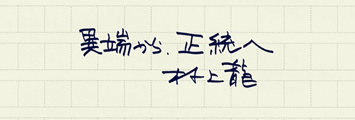 村上龍の編集後記画像