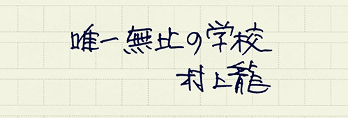 村上龍の編集後記画像
