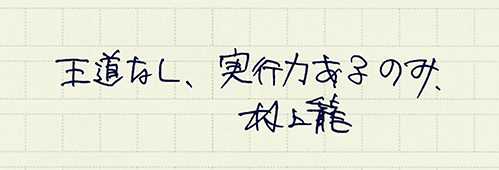 村上龍の編集後記画像