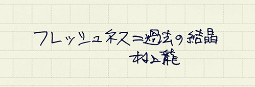 村上龍の編集後記画像