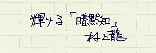 村上龍の編集後記画像