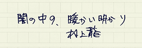 村上龍の編集後記画像