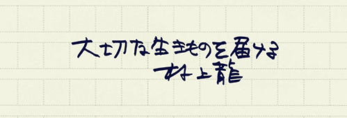 村上龍の編集後記画像