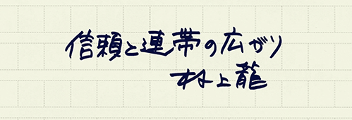 村上龍の編集後記画像