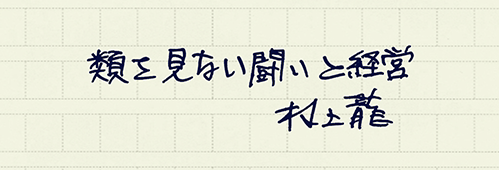 村上龍の編集後記画像