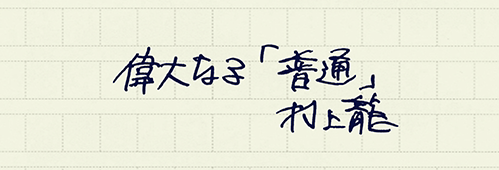 村上龍の編集後記画像