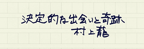 村上龍の編集後記画像