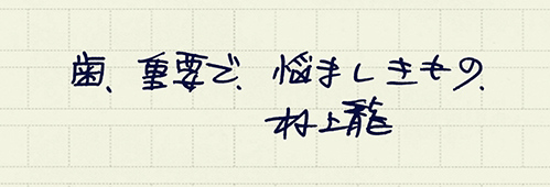 村上龍の編集後記画像