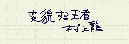 村上龍の編集後記画像