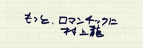 村上龍の編集後記画像