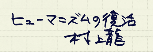 村上龍の編集後記画像