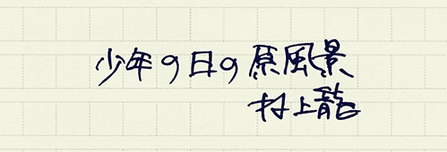 村上龍の編集後記画像