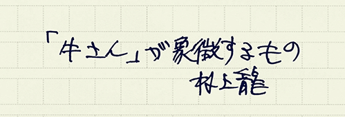 村上龍の編集後記画像