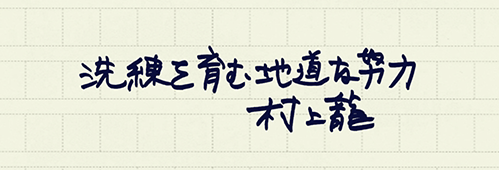 村上龍の編集後記画像