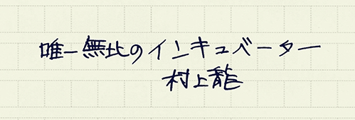 村上龍