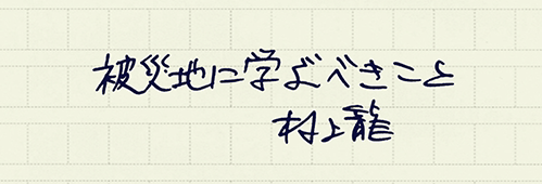村上龍の編集後記画像