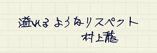 村上龍の編集後記画像