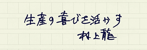 村上龍の編集後記画像