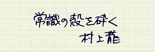 村上龍の編集後記画像