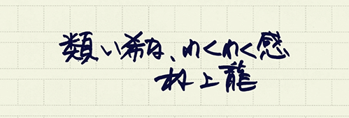 村上龍の編集後記画像