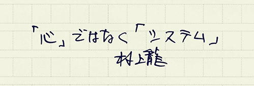 村上龍の編集後記画像