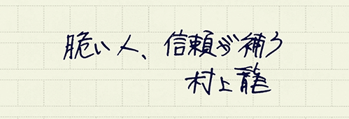 村上龍の編集後記画像