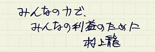 村上龍の編集後記画像