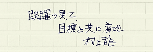 村上龍の編集後記画像