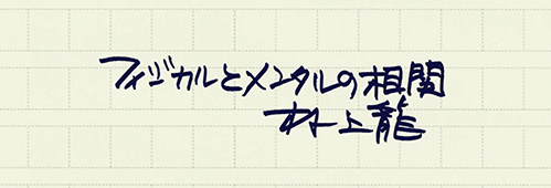 村上龍の編集後記画像