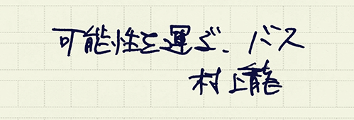 村上龍の編集後記画像