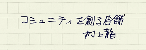 村上龍の編集後記画像