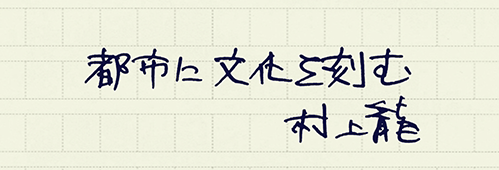 村上龍の編集後記画像