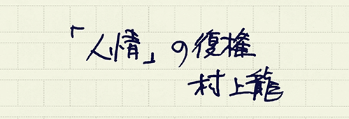 村上龍の編集後記画像
