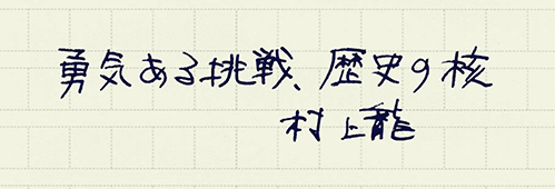 村上龍の編集後記画像