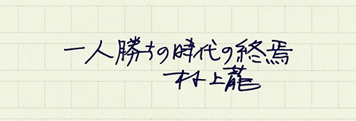 村上龍の編集後記画像