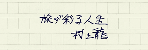 村上龍の編集後記画像