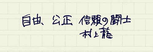 村上龍の編集後記画像