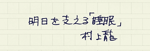 村上龍の編集後記画像