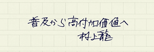 村上龍の編集後記画像