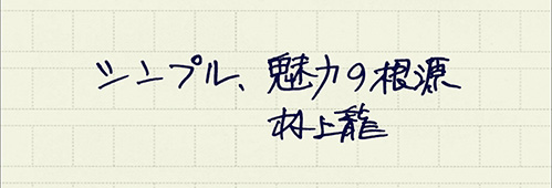 村上龍の編集後記画像