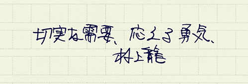 村上龍の編集後記画像