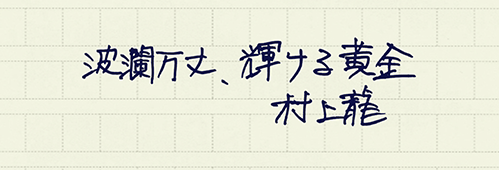 村上龍の編集後記画像