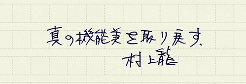 村上龍の編集後記画像