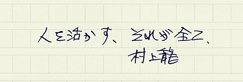 村上龍の編集後記画像
