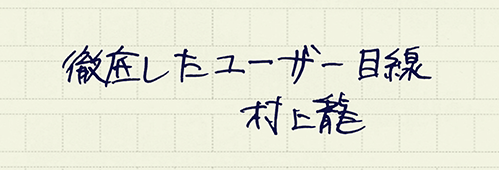 村上龍の編集後記画像