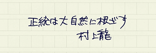 村上龍の編集後記画像