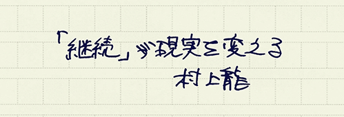 村上龍の編集後記画像